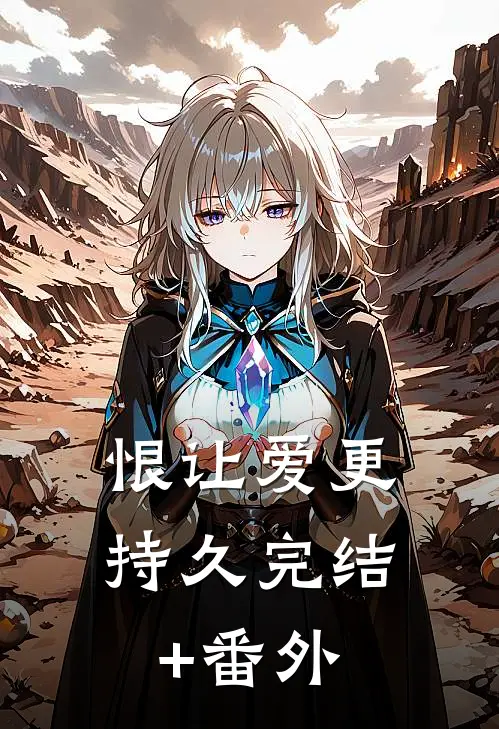 恨让爱更持久完结+番外