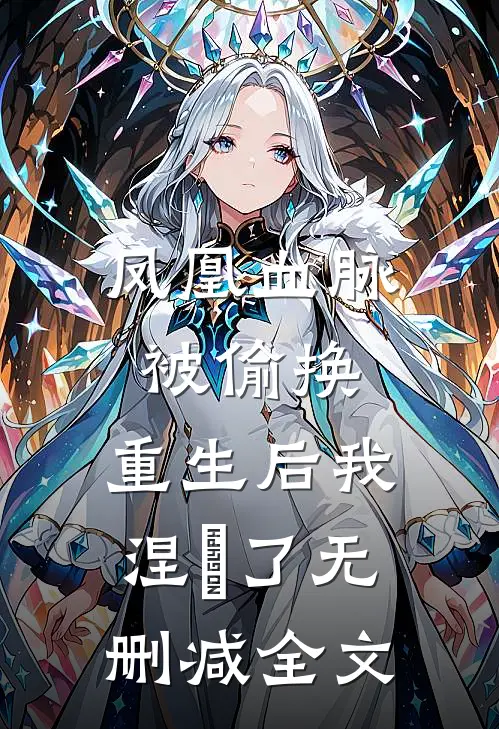 凤凰血脉被偷换，重生后我涅槃了无删减全文
