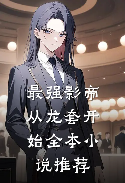 最强影帝:从龙套开始全本小说推荐