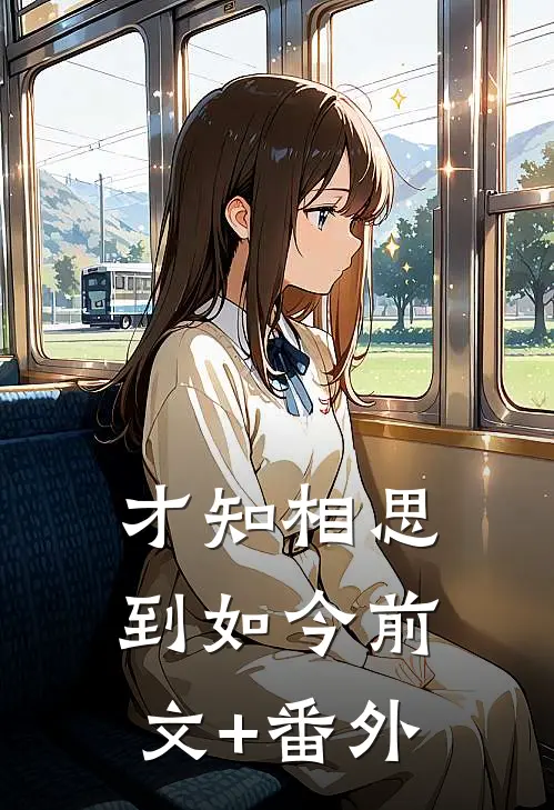 才知相思到如今前文+番外