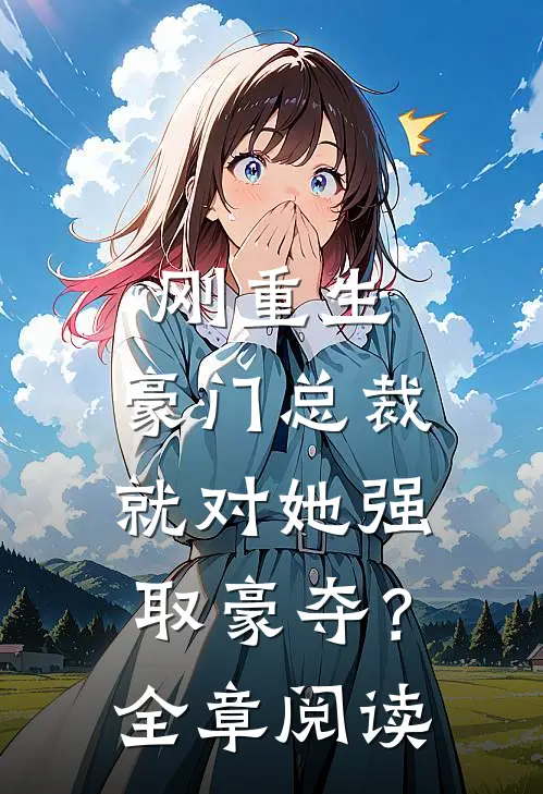 刚重生，豪门总裁就对她强取豪夺？全章阅读