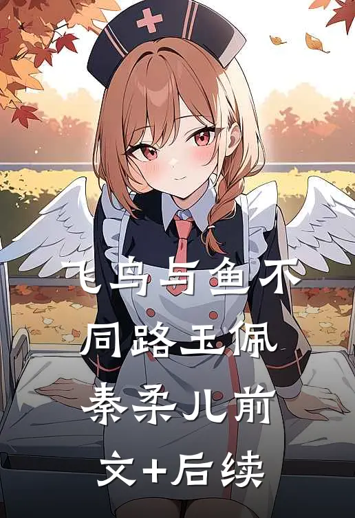 飞鸟与鱼不同路玉佩秦柔儿前文+后续