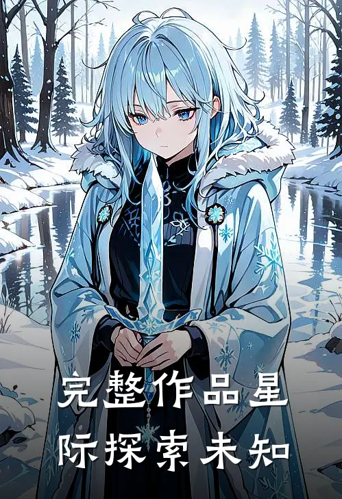 完整作品星际探索未知