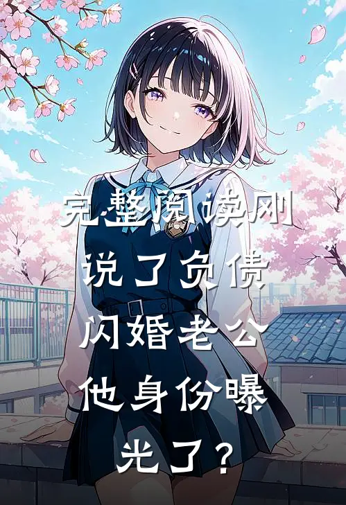 完整阅读刚说了负债，闪婚老公他身份曝光了？