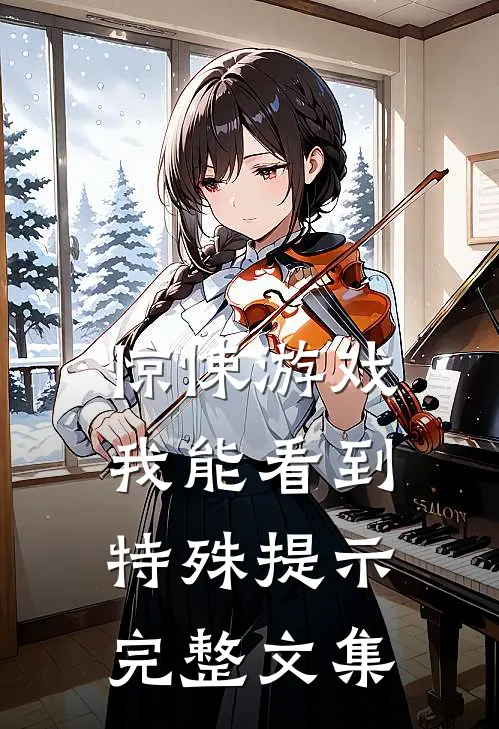 惊悚游戏：我能看到特殊提示完整文集