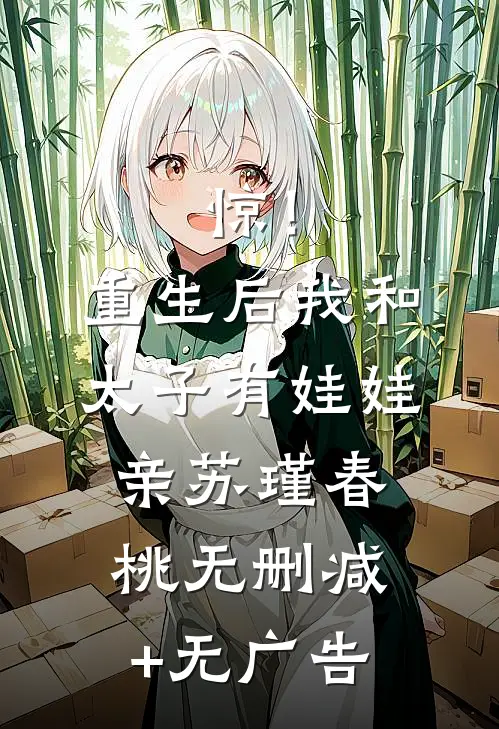惊！重生后我和太子有娃娃亲苏瑾春桃无删减+无广告