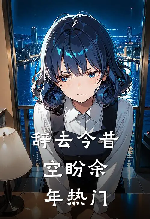 辞去今昔，空盼余年热门