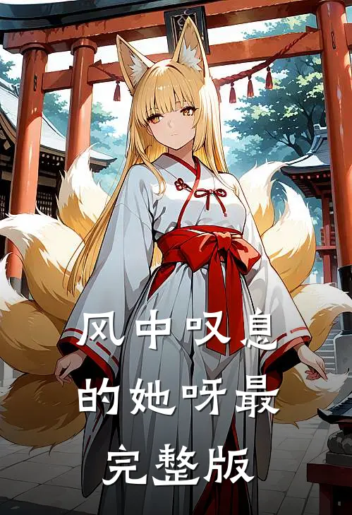 风中叹息的她呀最完整版