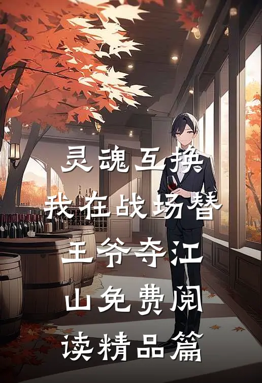 灵魂互换:我在战场替王爷夺江山免费阅读精品篇