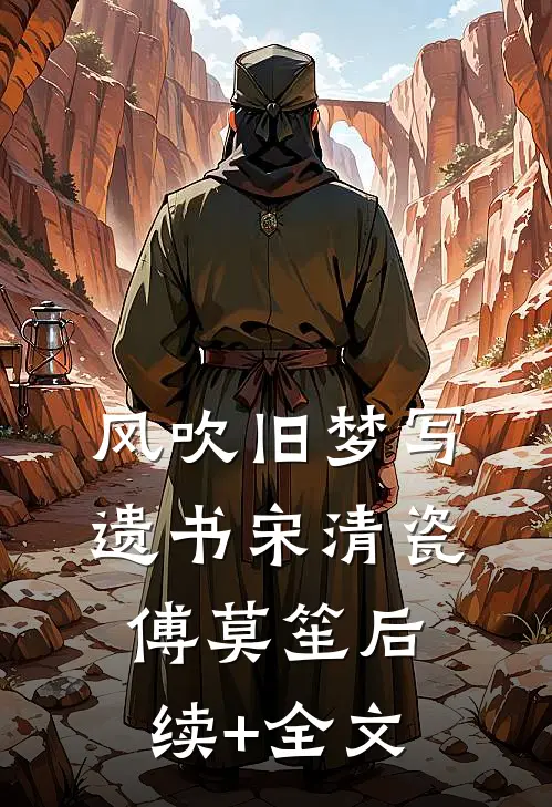 风吹旧梦写遗书宋清瓷傅莫笙后续+全文