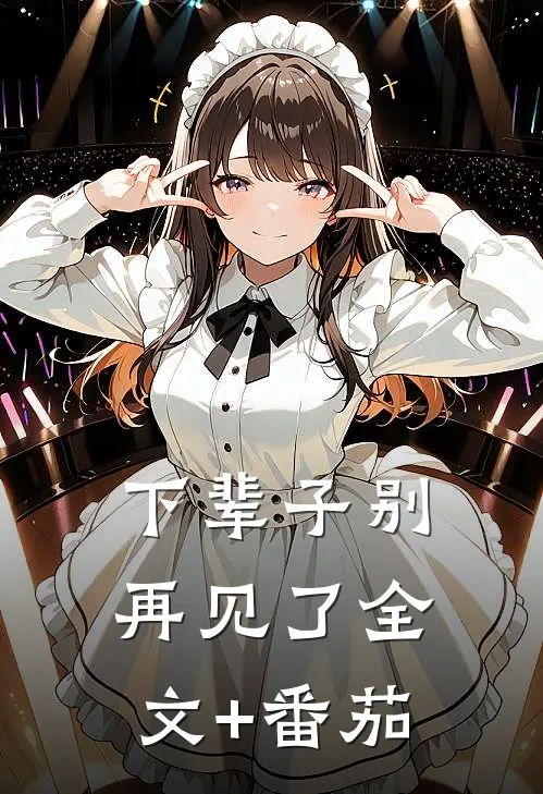 下辈子别再见了全文+番茄