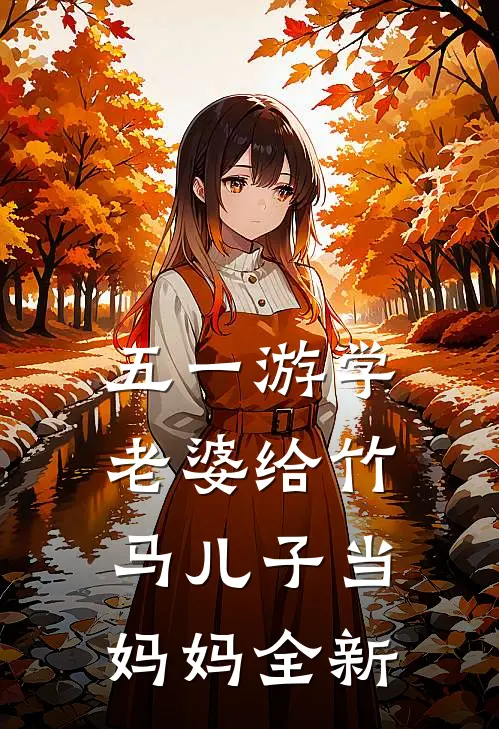 五一游学，老婆给竹马儿子当妈妈全新