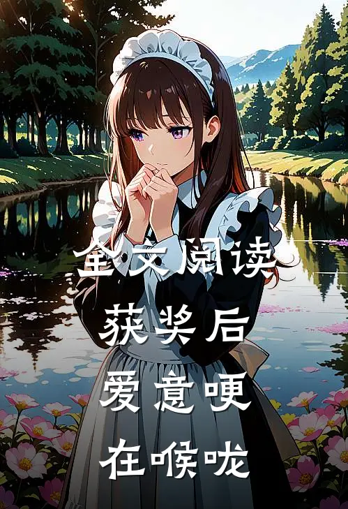 全文阅读获奖后，爱意哽在喉咙