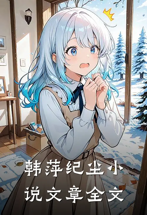 韩萍纪尘小说文章全文