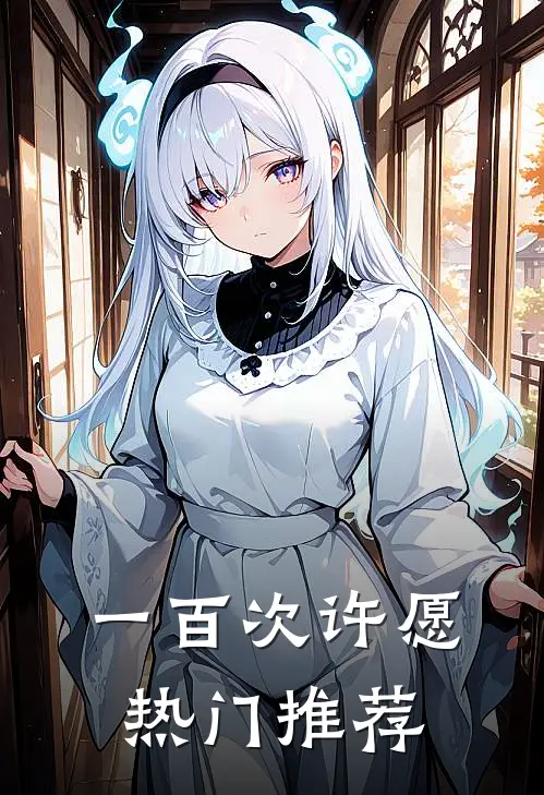 一百次许愿热门推荐