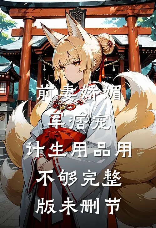 前妻娇媚军痞宠，计生用品用不够完整版未删节