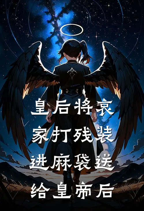 皇后将哀家打残装进麻袋送给皇帝后