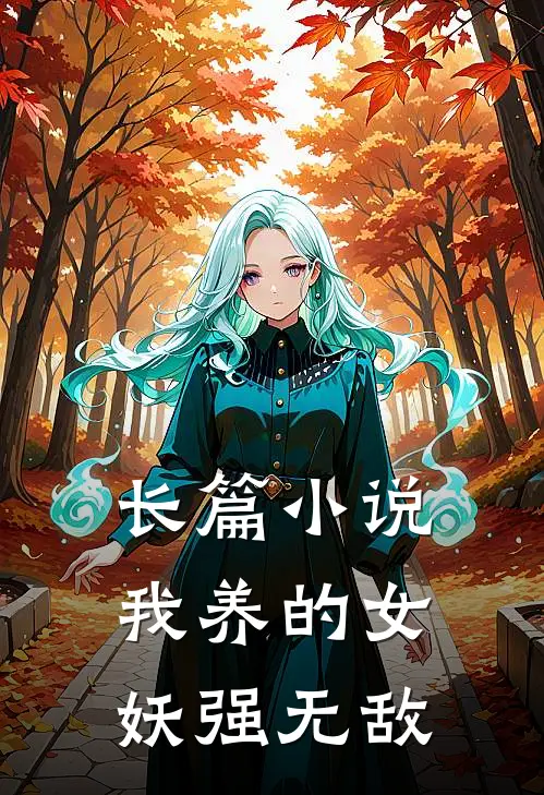 长篇小说我养的女妖强无敌