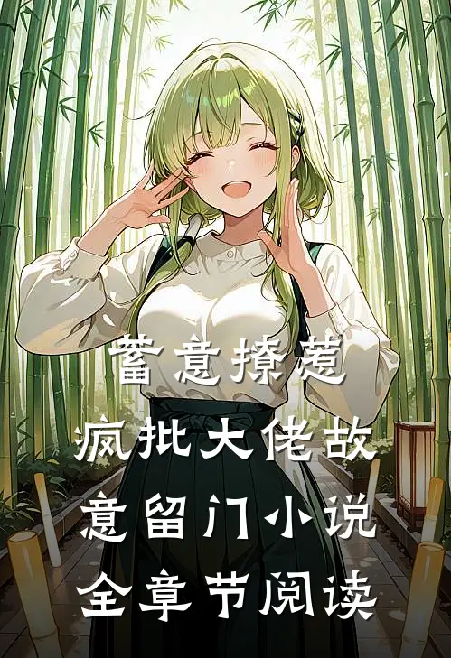 蓄意撩惹:疯批大佬故意留门小说全章节阅读