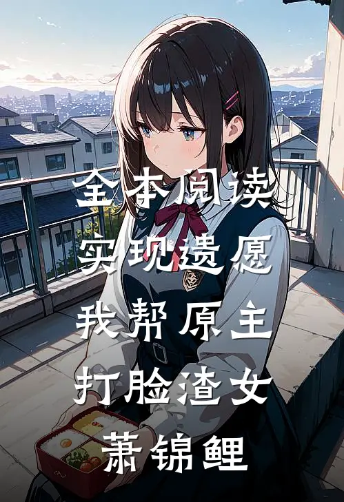 全本阅读实现遗愿,我帮原主打脸渣女萧锦鲤
