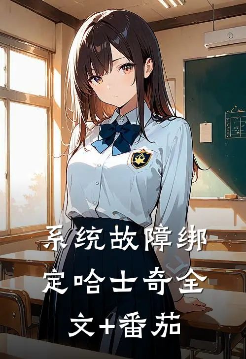 系统故障绑定哈士奇全文+番茄