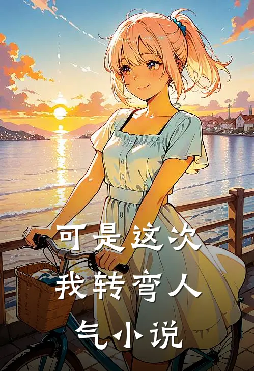 可是这次我转弯人气小说