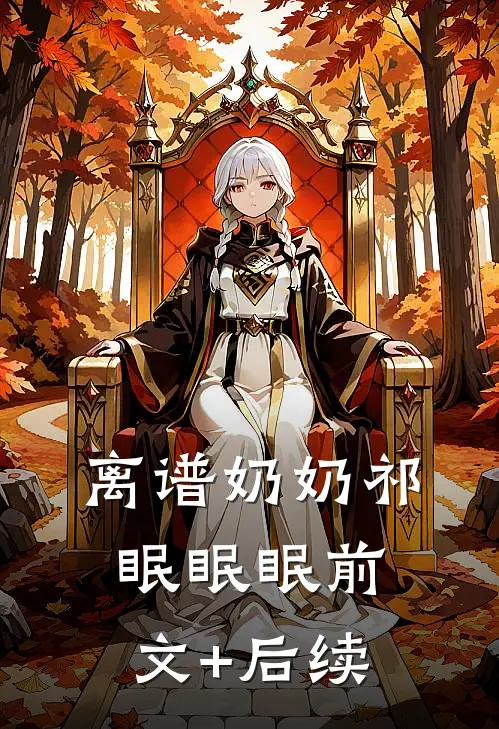 离谱奶奶祁眠眠眠前文+后续