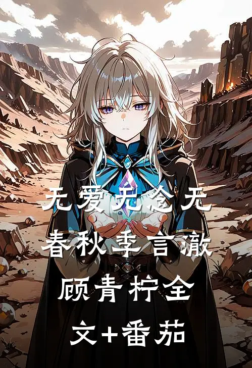 无爱无念无春秋季言澈顾青柠全文+番茄
