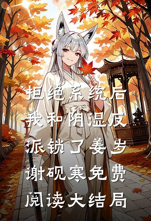 拒绝系统后，我和阴湿反派锁了姜岁谢砚寒免费阅读大结局