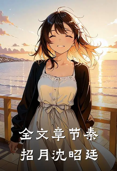 全文章节秦招月沈昭廷