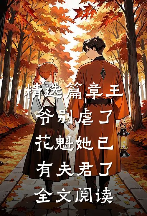 精选篇章王爷别虐了花魁她已有夫君了全文阅读