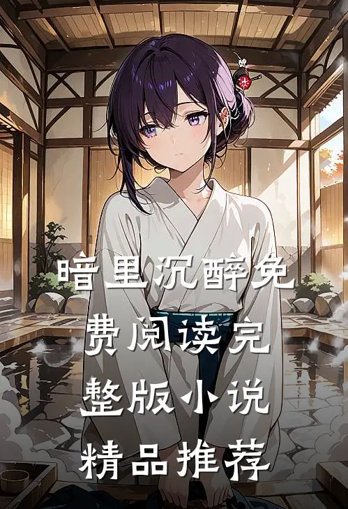 暗里沉醉免费阅读完整版小说精品推荐