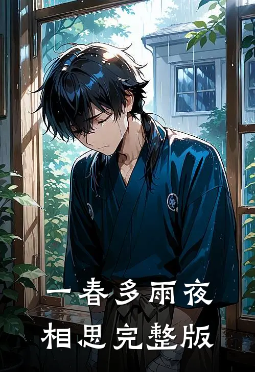 一春多雨夜相思完整版