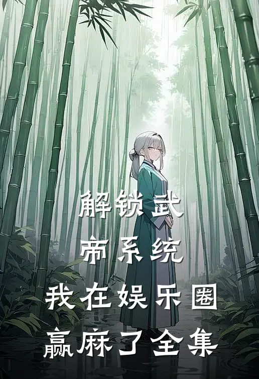 解锁武帝系统，我在娱乐圈赢麻了 全集