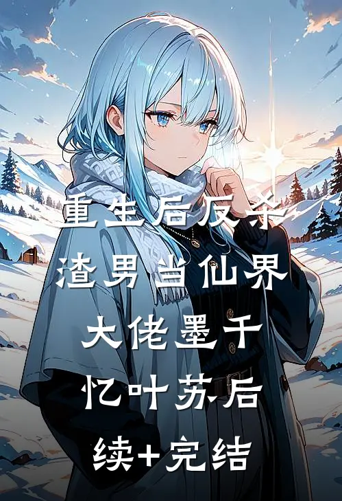 重生后反杀渣男当仙界大佬墨千忆叶苏后续+完结