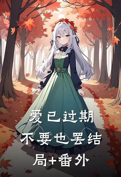 爱已过期，不要也罢结局+番外