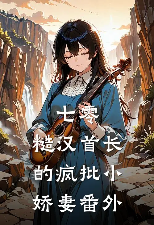 七零：糙汉首长的疯批小娇妻番外