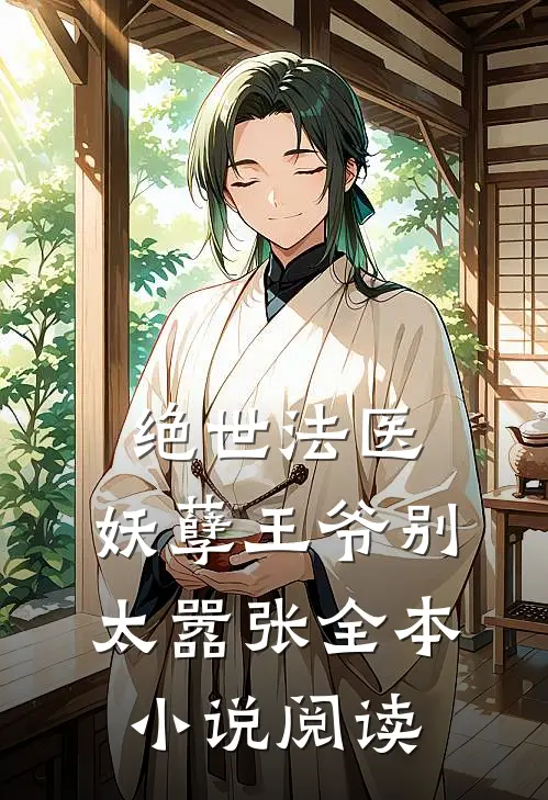 绝世法医：妖孽王爷别太嚣张全本小说阅读