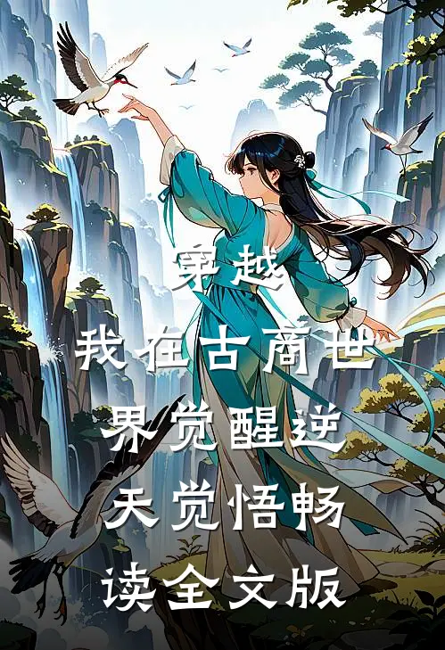 穿越：我在古商世界觉醒逆天觉悟畅读全文版