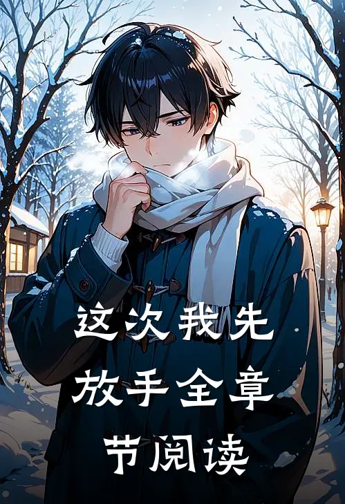 这次我先放手全章节阅读