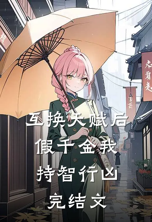 互换天赋后，假千金我持智行凶完结文