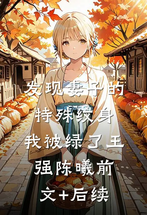 发现妻子的特殊纹身，我被绿了王强陈曦前文+后续