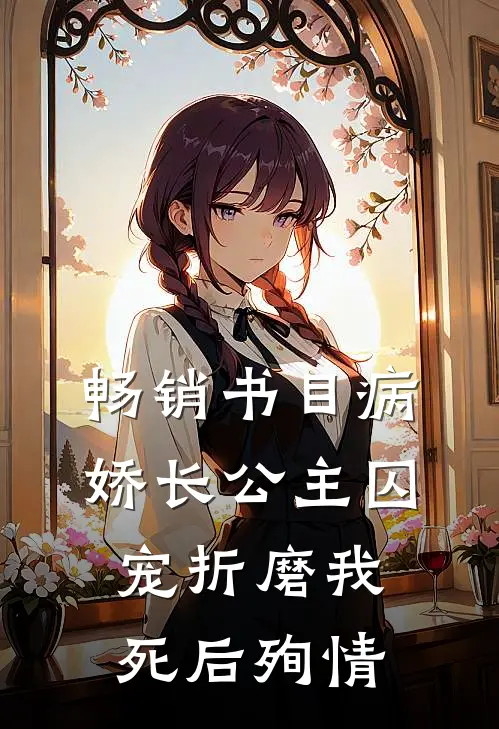 畅销书目病娇长公主囚宠折磨我，死后殉情