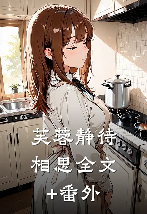 芙蓉静待相思全文+番外