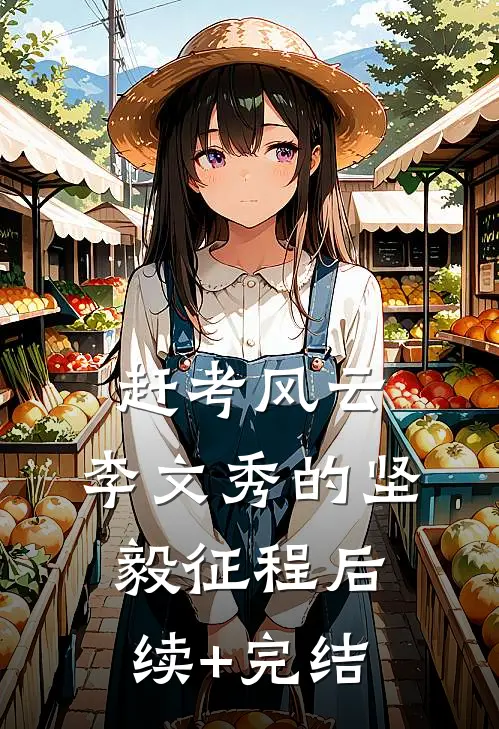 赶考风云：李文秀的坚毅征程后续+完结