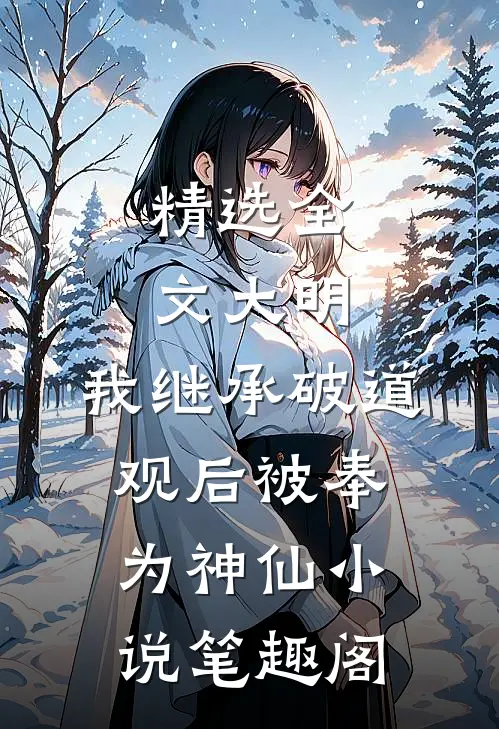 精选全文大明:我继承破道观后被奉为神仙小说笔趣阁