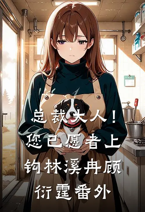 总裁大人！您已愿者上钩林溪冉顾衍霆番外