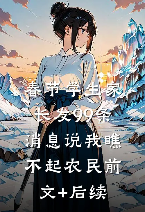 春节学生家长发99条消息说我瞧不起农民前文+后续