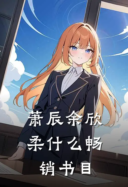 萧辰余欣柔什么畅销书目