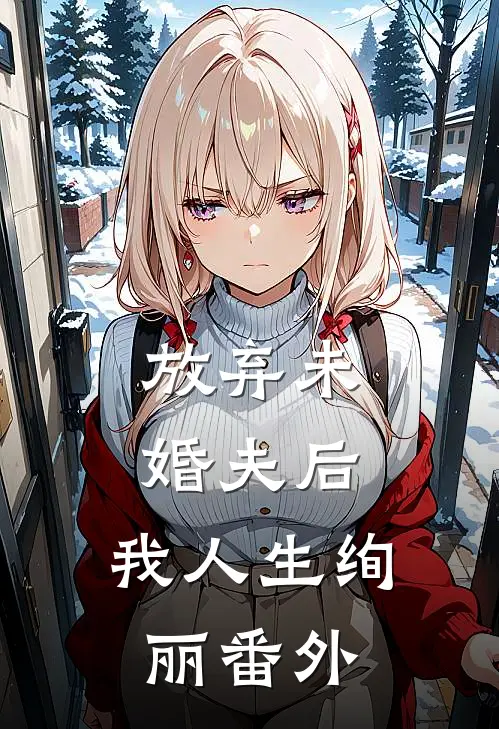 放弃未婚夫后，我人生绚丽番外
